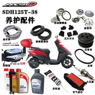 适用新大洲本田NS125D养护件SDH125T-38机油滤芯火花塞齿轮油坐垫