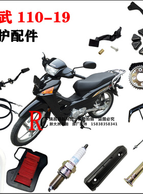 适用于新大洲本田SDH110-19/A威武空气滤芯机油火花塞刹车块脚蹬