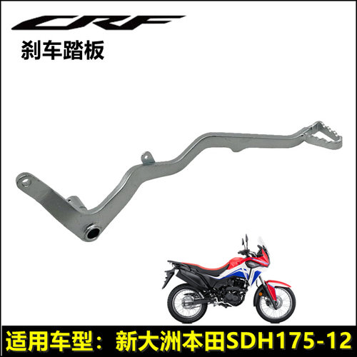 新大洲本田CRF190L刹车踏板制动