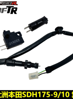 新大洲本田国四CBF190R前刹车开关SDH175-9/10CBF190TR后制动开关