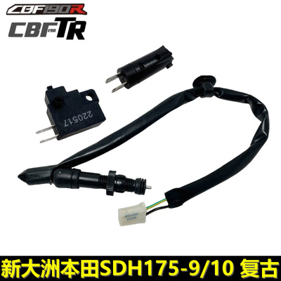 新大洲本田CBF190R/TR刹车开关