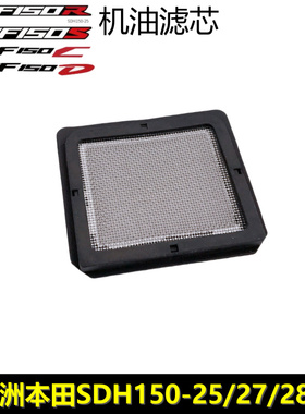适用新大洲本田CBF150RSCD战龙战豹机油滤清器机油滤网机油滤芯