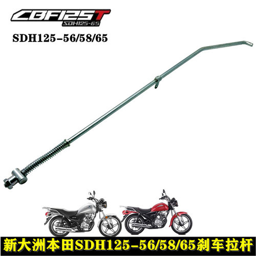 适用新大洲本田SDH125-56/58/65CB125T锐猛后制动拉杆刹车拉杆