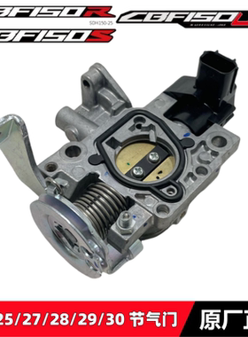 适用新大洲本田SDH150-25/27/28/29配件CBF150RSCD节流阀节气门