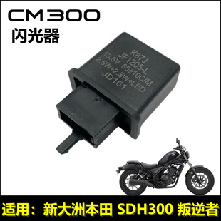 适用新大洲本田配件CM300闪光器SDH300叛逆者闪光器转向灯继电器