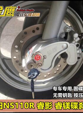 适用摩托车睿御碟刹锁睿影NS110R睿镁防盗器前轮固碟锁鼓刹锁金鹰