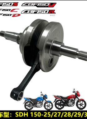 适用新大洲本田SDH150-25/27/28CBF150RSCD战龙战豹战彪曲轴连杆