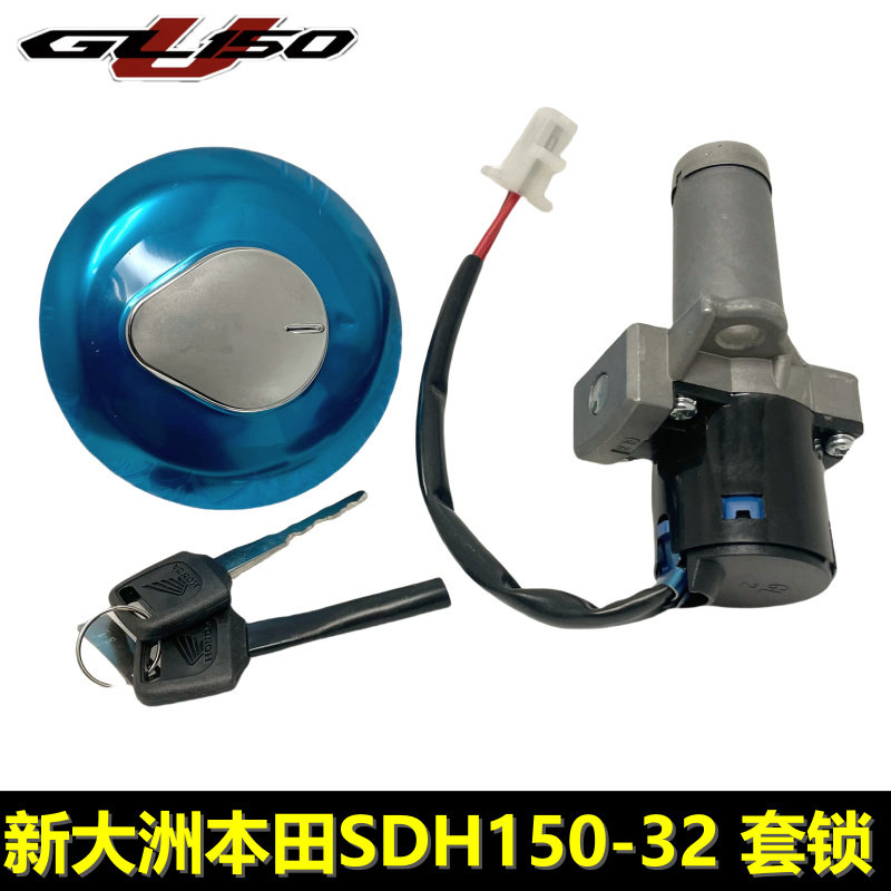 适用新大洲本田GL150U套锁电门锁SDH150-32全车锁起动钥匙开关锁