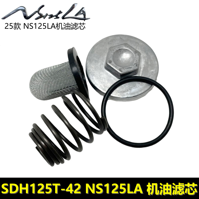 新款NS125LA机油滤芯滤网螺帽盖