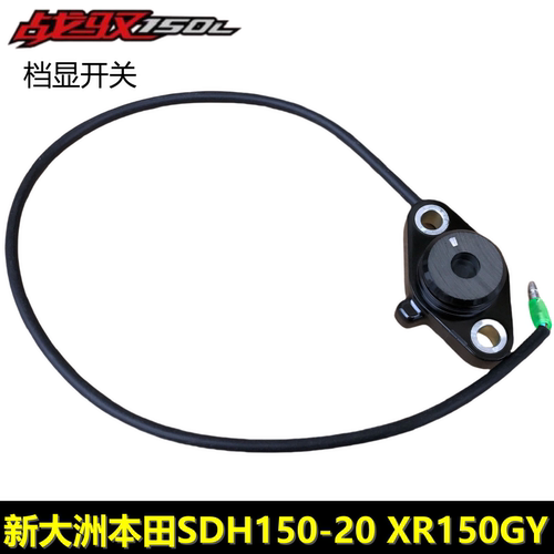 新大洲本田XR150GY战驭档显开关