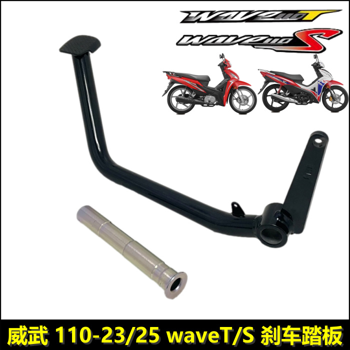 新大洲本田wave110威武刹车踏板