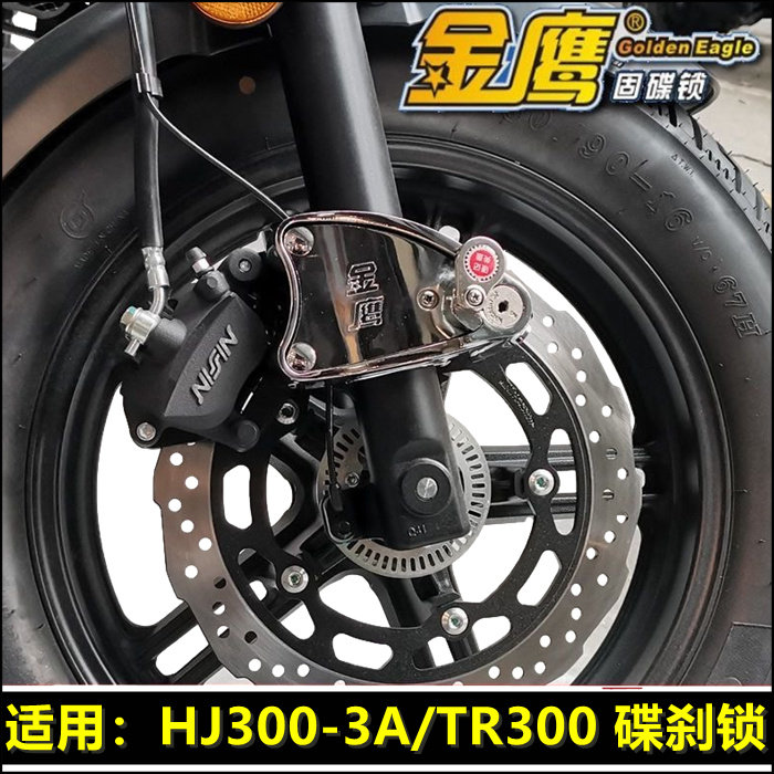 适用豪爵HJ300-3/3A前轮锁TR300碟刹锁金鹰防盗锁摩托车固碟锁