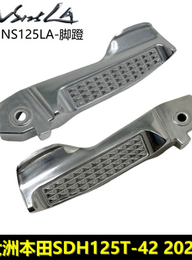 新大洲本田25款NS125LANS150LA后脚蹬脚踏左右后脚蹬杆脚踏板