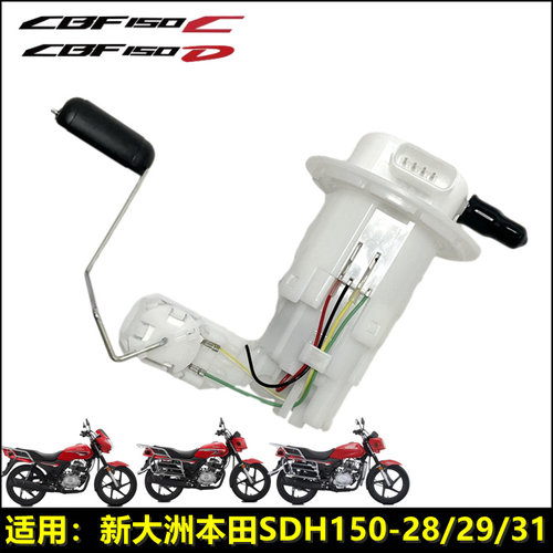 新大洲本田CBF150CD战龙燃油泵