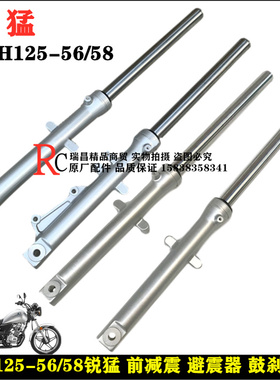 适用新大洲本田SDH125-56-58前减震锐猛CB125T减震器前叉前避震器