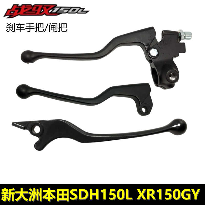 本田战驭150GY刹车离合手柄手把