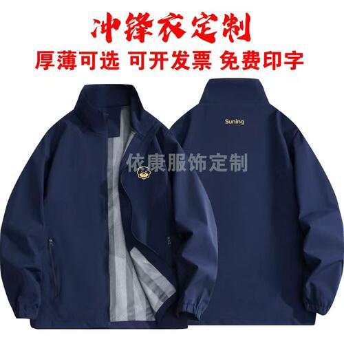 秋冬苏宁易购工作服冲锋衣定制防水风外套餐饮服务员工服印字logo