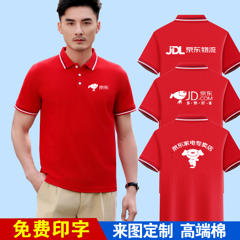 夏季京东工作服短袖定制T恤家电超市物流服务工衣广告衫印字logo