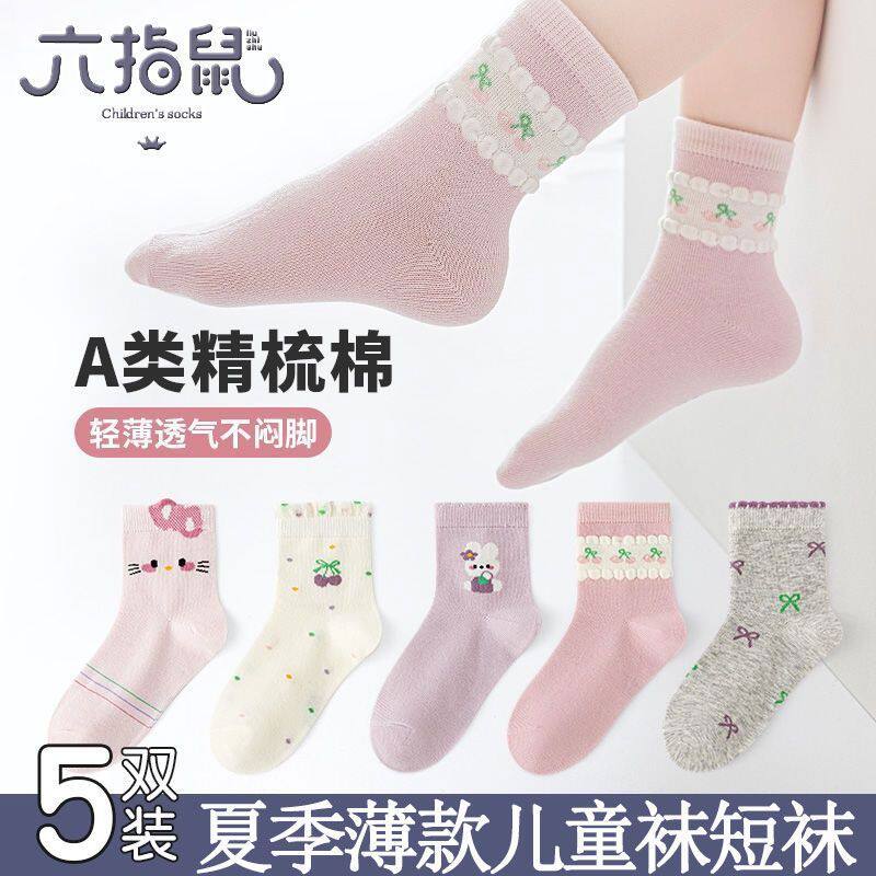 六指鼠儿童袜子女童春秋季薄款女宝宝中大童女孩运动小孩中筒棉袜