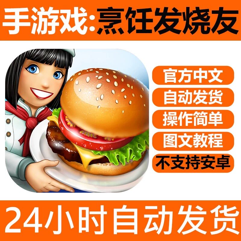 手游戏 烹饪发烧友下载中文版iPhone平板ipad游戏下载教程