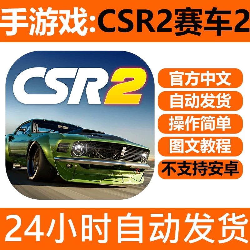 手游戏 csr赛车2 CSR Racing2 版iPhone平板iPad下载