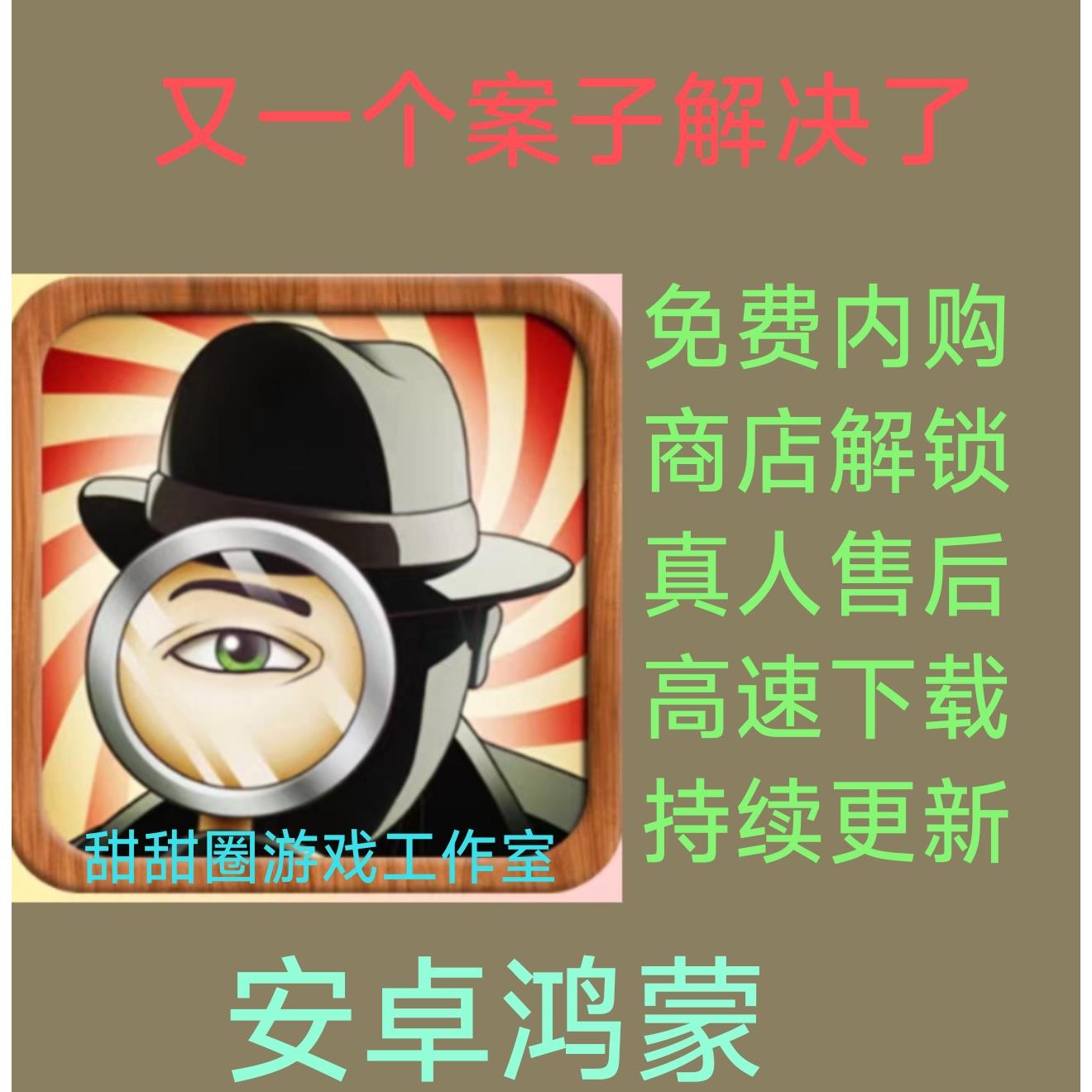 又一个案子解决了 商店免费内购 安卓单机 高速下载 真人售后