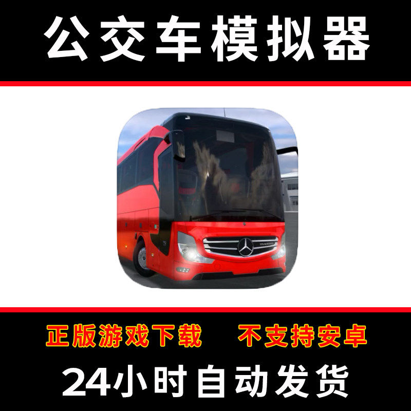 公交车模拟器:ultimate 版手游平板版游戏