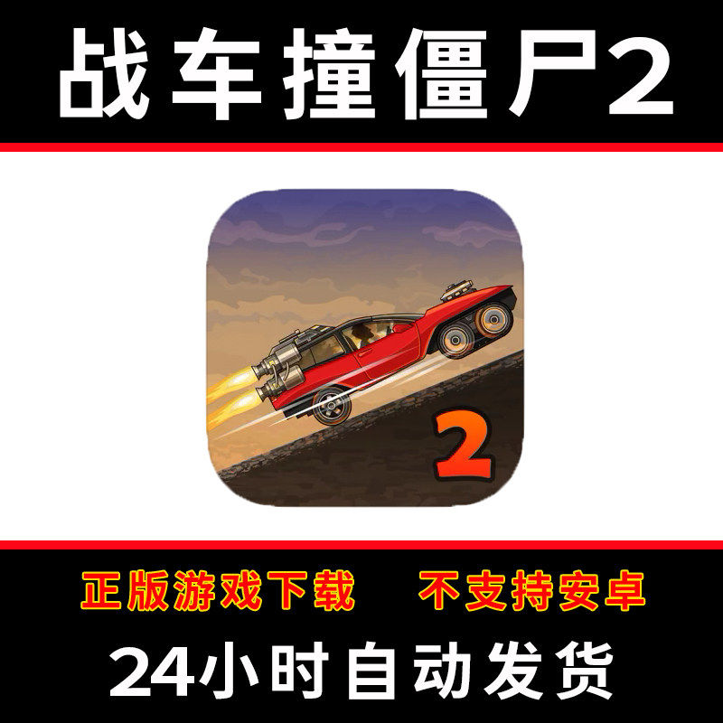 战车撞僵尸2手游下载更新苹果支持平板游戏earn to die 2