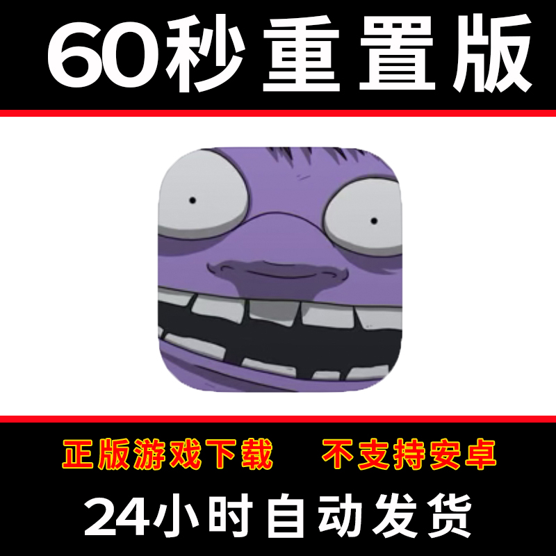 60秒重置版seconds!reatomized手游下载更新苹果支持平板游戏