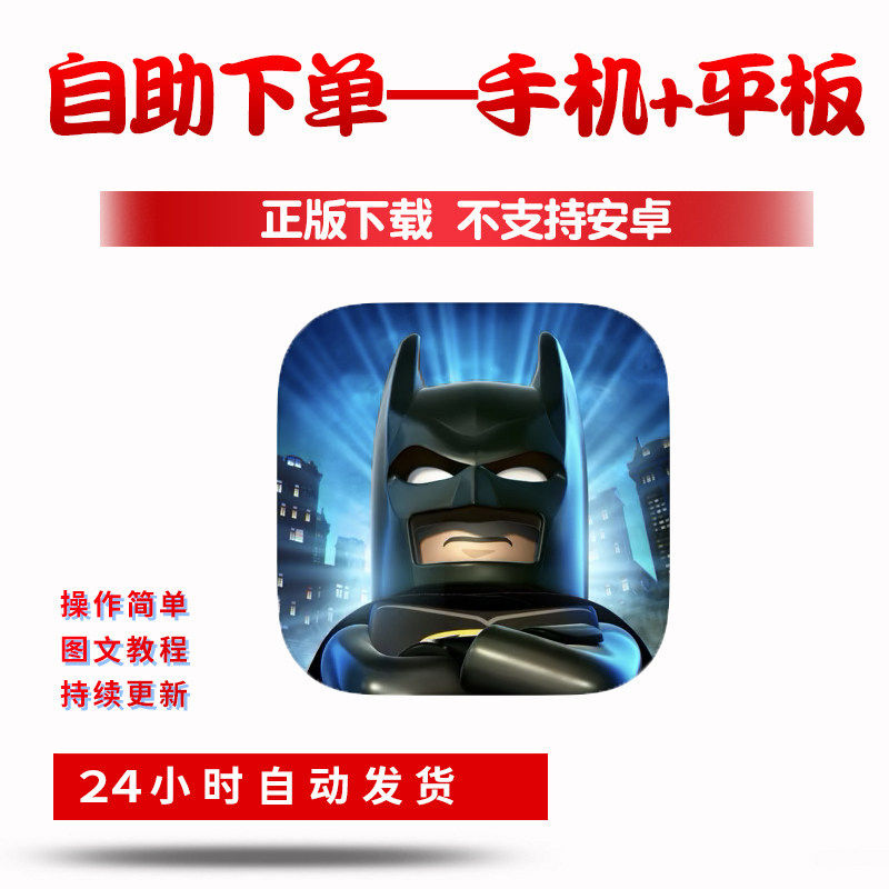 乐高蝙蝠侠：DC超级英雄 手游下载更新苹果支持平板游戏