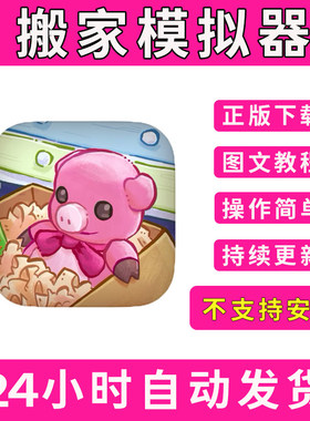 搬家模拟器开箱Unpacking手游下载更新苹果支持平板游戏