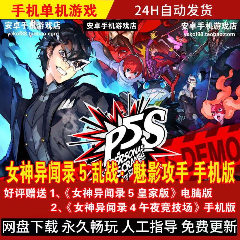 女神异闻录5 乱战魅影攻手 P5S安卓版/平板 无双类游戏手游