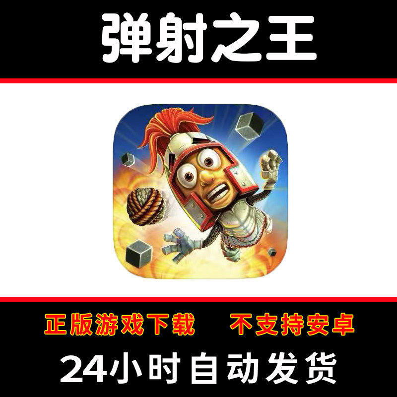 catapult king弹射之王 手游下载更新苹果支持平板游戏