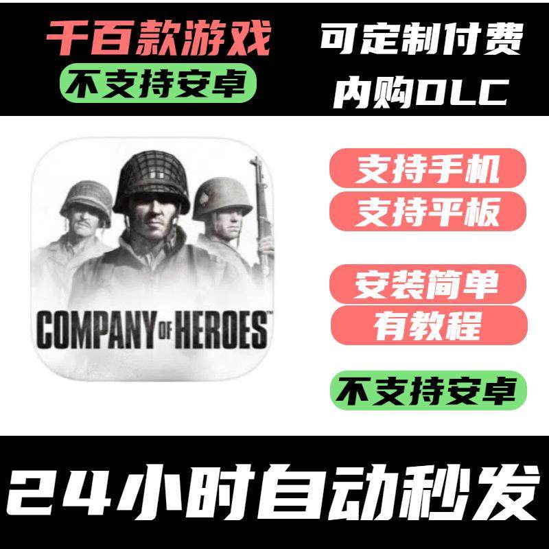 手-游 Company of Heroes 英雄连 【dlc完整版】