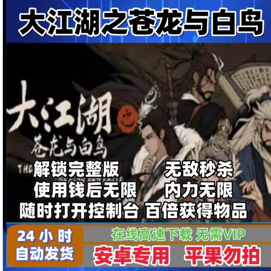 大江湖之苍龙与白鸟 中文完整版 安卓鸿蒙游戏 功能如主图包更新