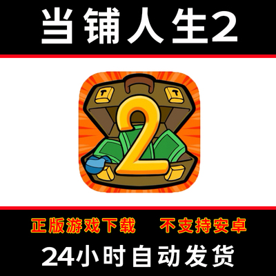 当铺人生2手游下载更新苹果支持平板游戏
