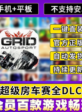 超级房车赛?GRID Autosport全DLC ios平板ipad中文游戏