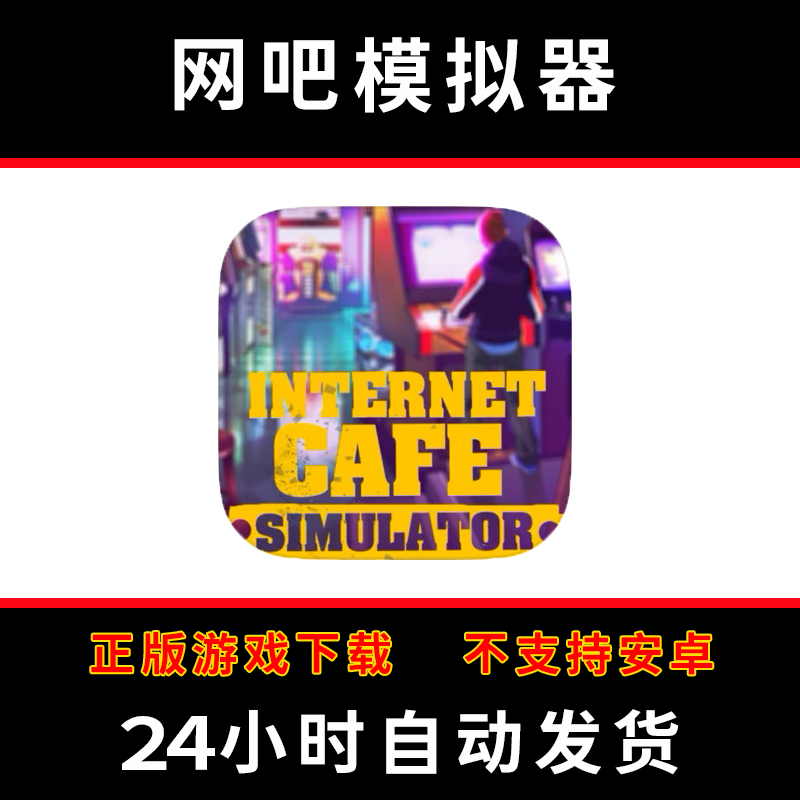 网吧模拟器Simulator Internet Cafe版手游平板版游戏