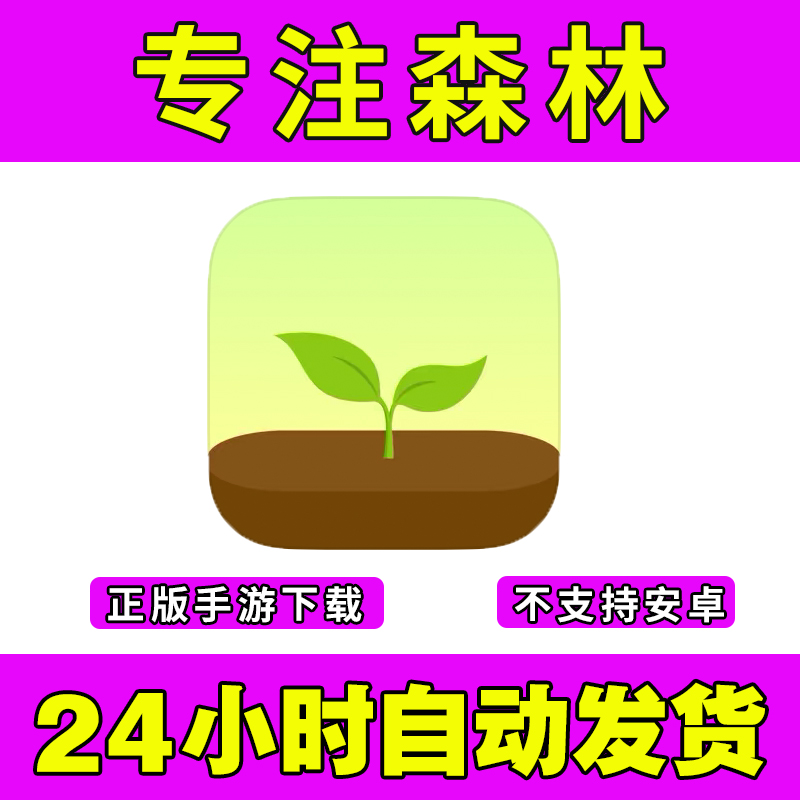 专注森林forest手游下载更新苹果支持平板游戏