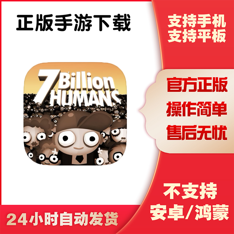 70亿人类 Billion Humans手游下载更新苹果支持平板游戏