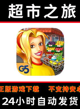 疯狂超市之旅supermarket mania手游下载更新苹果支持平板游