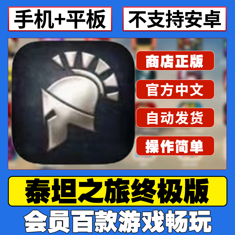 泰坦之旅终极版ios 中文完整版平板游戏下载教程