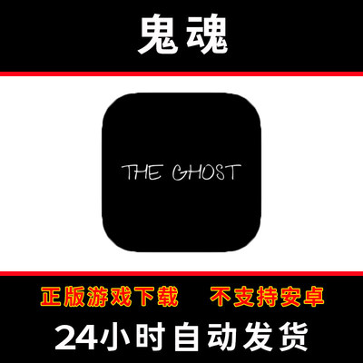 鬼魂 the ghost -survival horror手游下载更新苹果支持平板