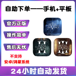 the house 达芬奇密室 vinci版 3合集 手游平板游戏