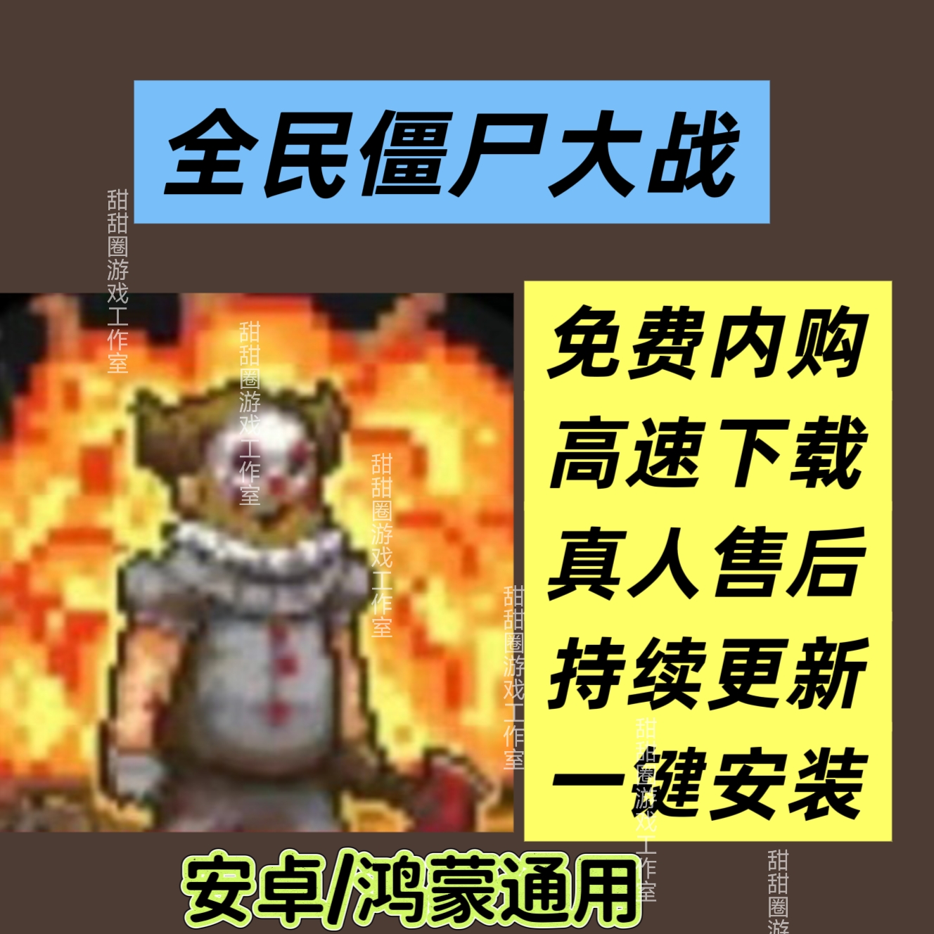 全民僵尸大战 免费内购 仅限安卓鸿蒙策略塔防卡牌类 高速下载