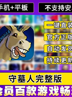 守墓人 全DLC完整版中文ios平板ipad游戏教程