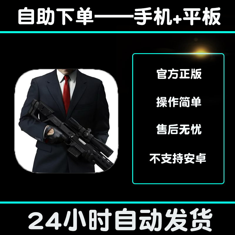 杀手 狙击 Hitman Sniper手游下载更新苹果支持平板游戏