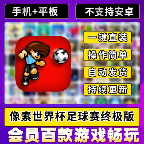 像素世界杯足球赛:终极版 iosipad平板游戏安装教程