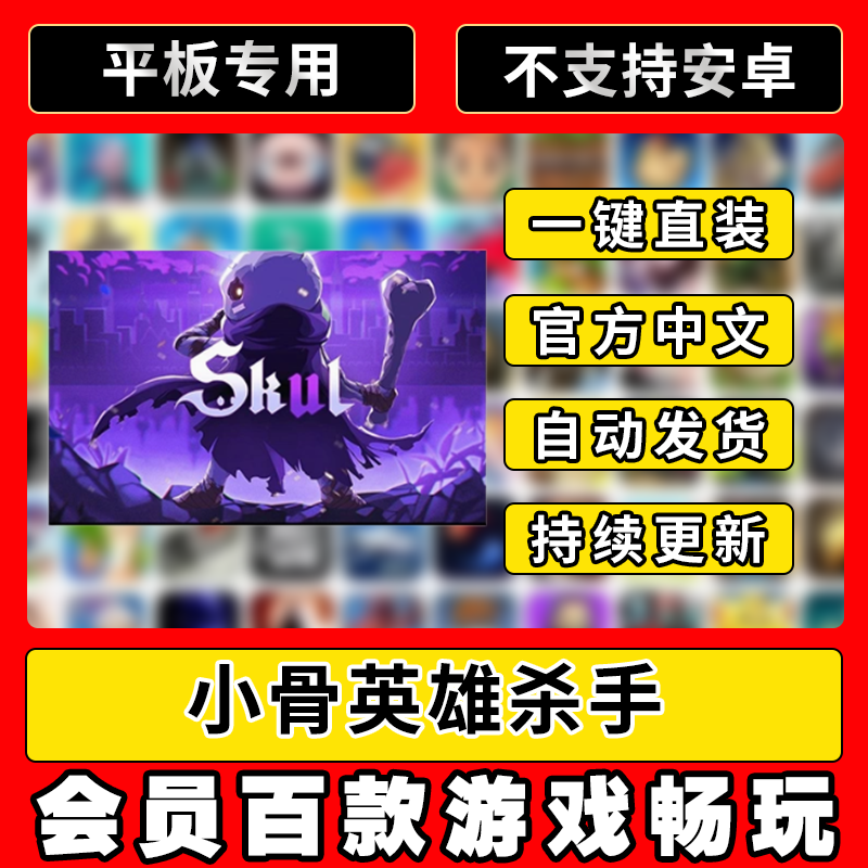 小骨:英雄杀手 ios中文完整版 Skul: The Hero Slayer 平板?