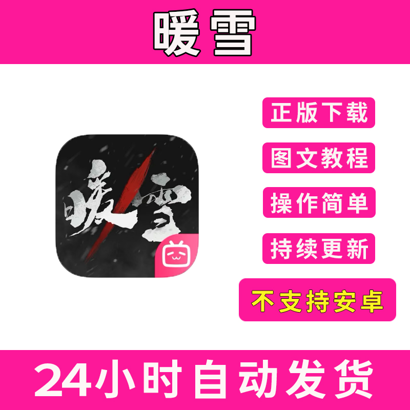 暖雪手游下载更新苹果支持平板游戏